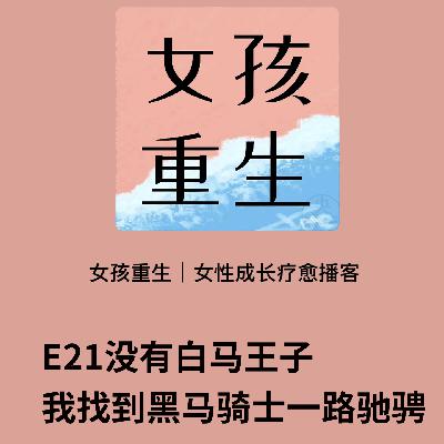 E21没有白马王子,我找到黑马骑士一路驰骋