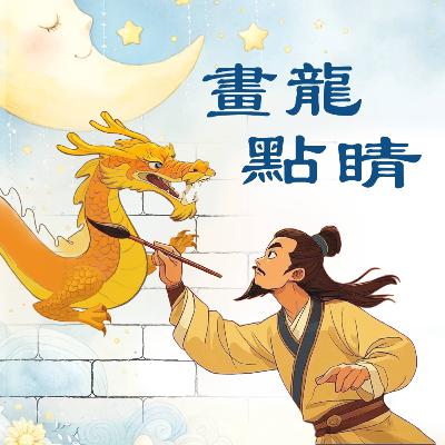 畫龍點睛 | 兒童故事繪本 | 睡前故事 | 啟蒙故事 | 經典故事 | 教育