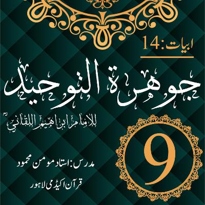 جوھرة التوحید | بیت 14 | درس 9 جوھرة التوحید | بیت 14 | درس 9