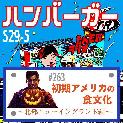 #263（s29-5)初期アメリカの食文化〜北部ニューイングランド編〜