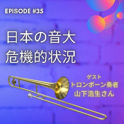 【JPN】音大やばいみたい・・　ゲスト：トロンボーン奏者 山下浩生さん #35