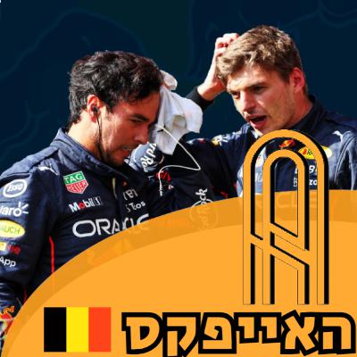 פרק 13: הגרנד פרי הבלגי 2022 מקס המוחץ