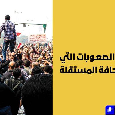 !هذه هي الصعوبات التي تواجه الصحافة المستقلة في مصر