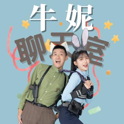 【牛妮聊天室】8年長跑怎麽維持感情,第一集差點吵起來!『床上秘訣大公開!?』 【牛妮聊天室】8年長跑怎麽維持感情,第一集差點吵起來!『床上秘訣大公開!?』