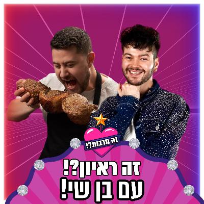 זה ראיון?! - עם בן שי - 25.11.25