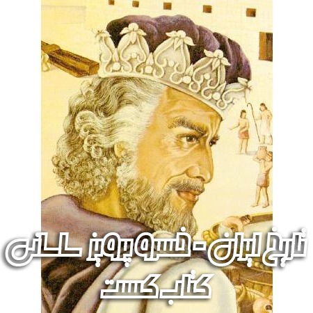 پادکست کتاب کست - KetabCast - 3. تاریخ ایران - خسروپرویز و پایان ساسانیان نوشته امیرحسین خنجی