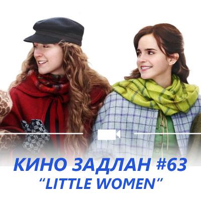 КИНО ЗАДЛАН #63 - LITTLE WOMEN КИНО ЗАДЛАН #63 - LITTLE WOMEN