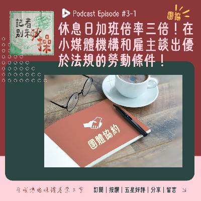 EP3-1｜休息日加班倍率三倍！小媒體機構也能和雇主談出優於勞基法的集體勞動條件！ft.全傳媒理事aka報導者團體協約協商代表嚴文廷、林雨佑