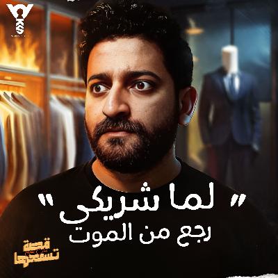لما شريكي رجع من الموت