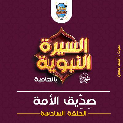 احكيلي | السيرة النبوية بالعامية - الحلقة السادسة احكيلي | السيرة النبوية بالعامية - الحلقة السادسة