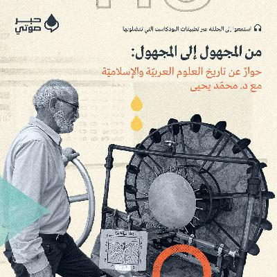 من المجهول إلى المجهول: حوارٌ عن تاريخ العلوم العربيّة والإسلاميّة مع د. محمّد يحيى