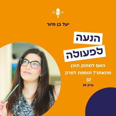 האם למחוק תוכן מהאתר? תוספת לפרק 37 | פרק 39
