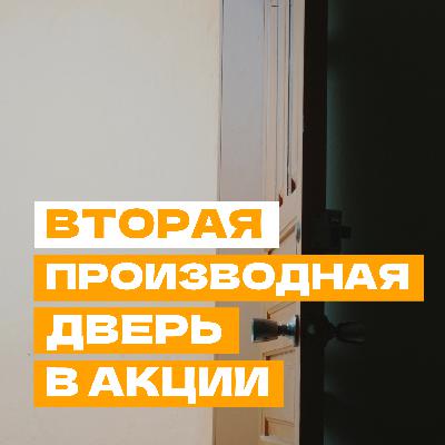 Вторая производная дверь в акции — непридуманные истории из жизни создателей опционных сделок Вторая производная дверь в акции — непридуманные истории из жизни создателей опционных сделок
