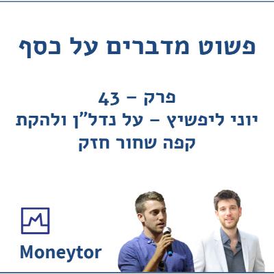פרק 43 - יוני ליפשיץ על נדל"ן ולהקת קפה שחור חזק