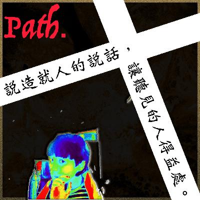 說造就人的說話，讓聽見的人得益處。 (以弗所書 4)