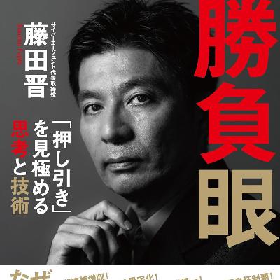 勝負眼 「押し引き」を見極める思考と技術(藤田 晋 / 著) 勝負眼 「押し引き」を見極める思考と技術(藤田 晋 / 著)