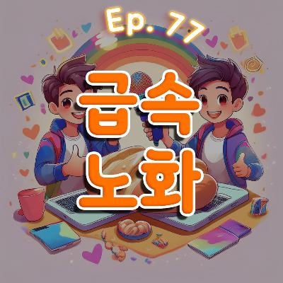 👍77화: 급속 노화 특집 👍77화: 급속 노화 특집