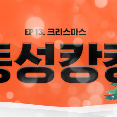 EP13. 메리 크리스마스!?