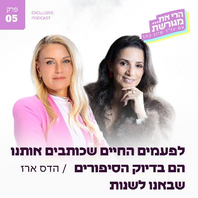 פרק 5 - לפעמים החיים שכותבים אותנו הם בדיוק הסיפורים שבאנו לשנות עם הדס ארז פרק 5 - לפעמים החיים שכותבים אותנו הם בדיוק הסיפורים שבאנו לשנות עם הדס ארז