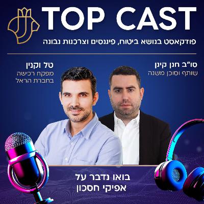 טופקאסט - #006 טופקאסט - #006