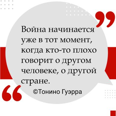 Тонино Гуэрра. Война в отрывках воспоминаний