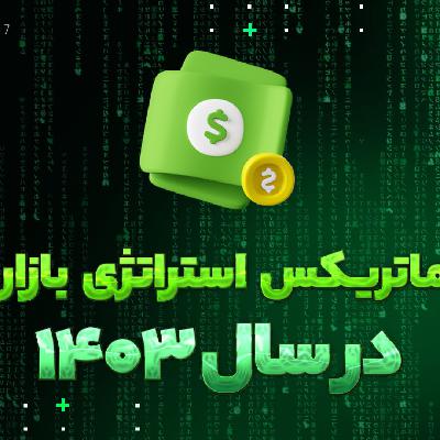 فصل اول - قسمت اول - ماتریکس استراتژی بازار فصل اول - قسمت اول - ماتریکس استراتژی بازار