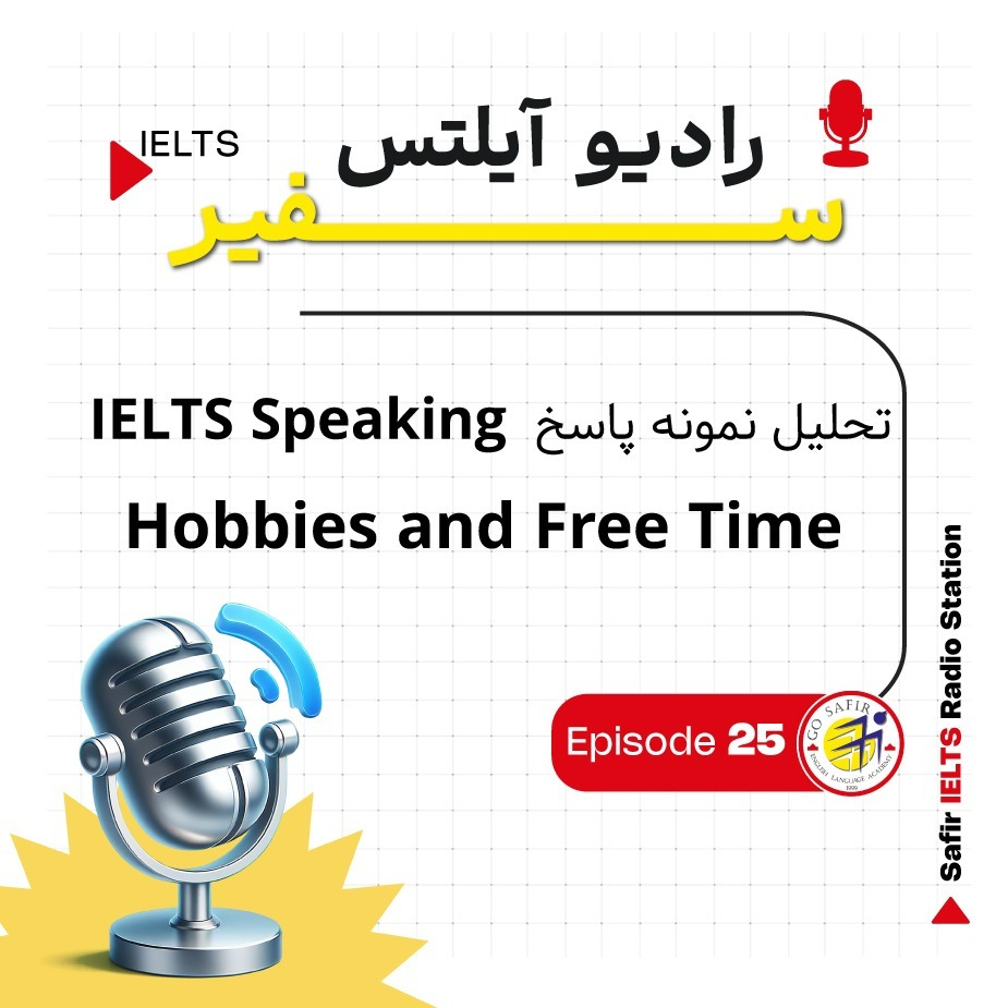 تحلیل نمونه پاسخ‌ IELTS Speaking | Hobbies and Free Time
