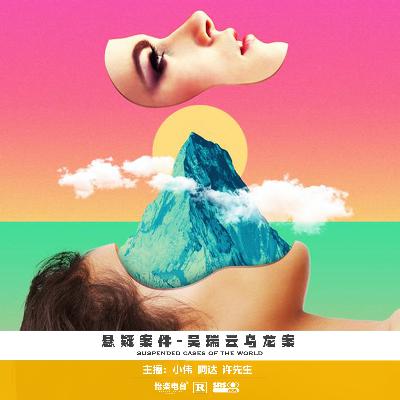 160.吴瑞云乌龙案