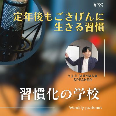 #39|定年後もごきげんに生きる習慣 #39|定年後もごきげんに生きる習慣