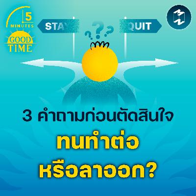 3 คำถามชวนสำรวจตัวเองก่อนตัดสินใจว่า “จะทนทำงานต่อหรือพอแค่นี้?” | 5M EP.2321