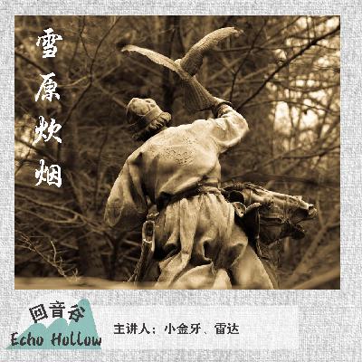 EP24 雪原炊烟 ｜ 新疆巴里坤11·24杀人分尸案