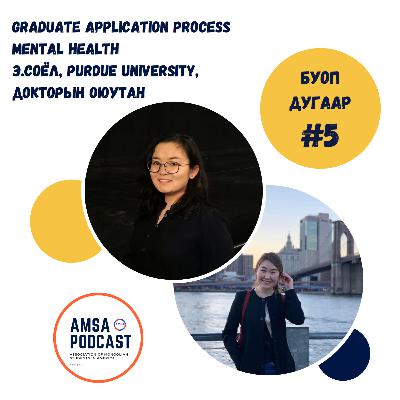 #17 Graduate App Process, Mental Health хичээлүүдийг заах Э.Соёлтой хийсэн ярилцлага
