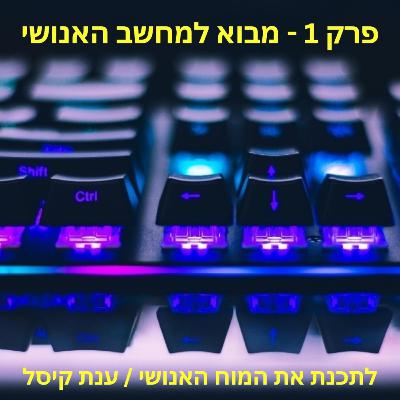 פרק 1 - מבוא למחשב האנושי