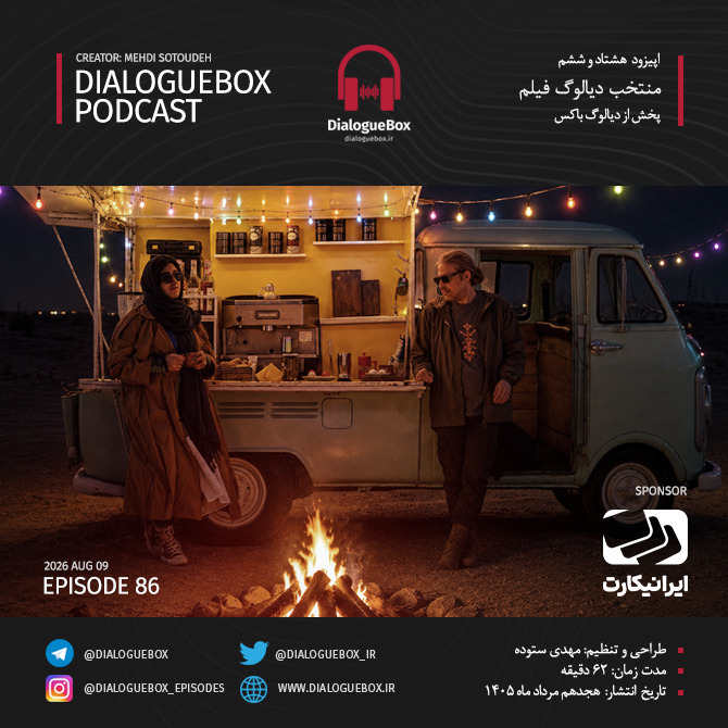 اپیزود شماره هشتاد و شش - فیلم‌های آیه‌های زمینی، پوست شیر، در انتهای شب episode artwork