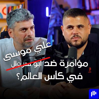 هل كان في مؤامرة على ابو سروال في كأس العالم؟ - تخيل بودكاست