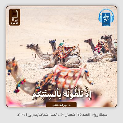 إذ تلقونه بألسنتكم (الورقة الأخيرة) | بودكاست مجلة رواء 25 | د. خيرالله طالب