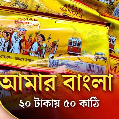 আমার বাংলা আগরবাতি