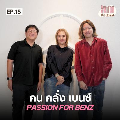 คนคลั่งเบนซ์ PASSION FOR BENZ #SwitchPodcastEP15