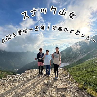 △80△ 唐松～五竜！死ぬかと思った～