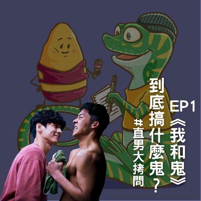 Ep1.《我和鬼》到底搞什麼鬼?直男大拷問 Ep1.《我和鬼》到底搞什麼鬼?直男大拷問