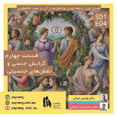 گرایش جنسی، همجنس و دگرجنسگرایی و نقشهای جنسیتی | اپیزود چهارم گرایش جنسی، همجنس و دگرجنسگرایی و نقشهای جنسیتی | اپیزود چهارم