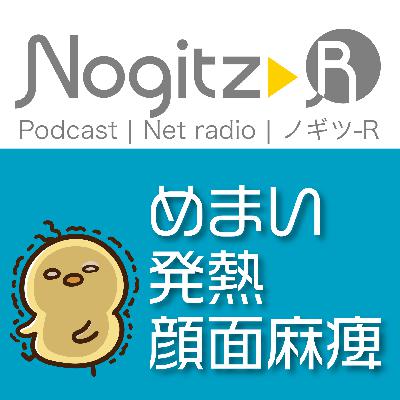 ノギツ-R 第559回/めまい発熱顔面麻痺 ノギツ-R 第559回/めまい発熱顔面麻痺