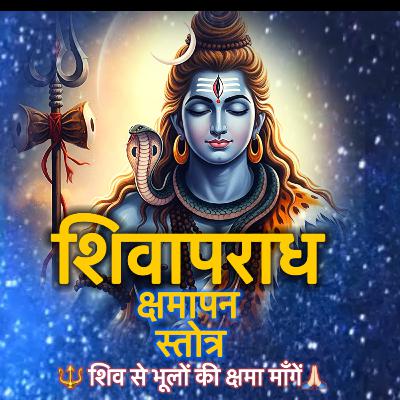🔱 Shiv Aparadh Kshamapana Stotra - महादेव से क्षमा माँगने का दिव्य स्तोत्र 🙏🏻