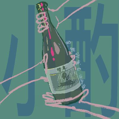 【热点小酌39】是啥让我们舍不得睡？新一年不必重新开始，但求未完待续！