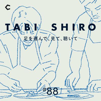 #88 料理は味だけにあらず。”森そのものが味わえる体験”を提供【ゲスト：シェフ・高尾僚将さん②】