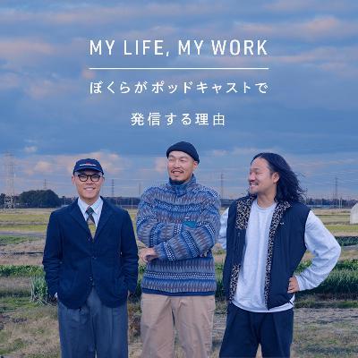 ドキュメンタリー公開。ぼくらがポッドキャストで発信する理由【MY LIFE, MY WORK】Ep.2-39