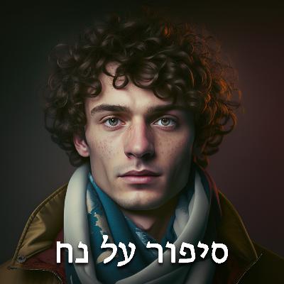 סיפור על נח - נעלם כלא היה