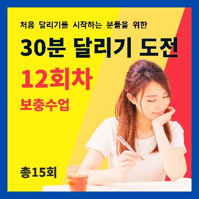 한 달 완성! 30분 달리기 도전 12회차 (12/15) - 보충수업 (12회차 트레이닝을 마치고 들어주세요)