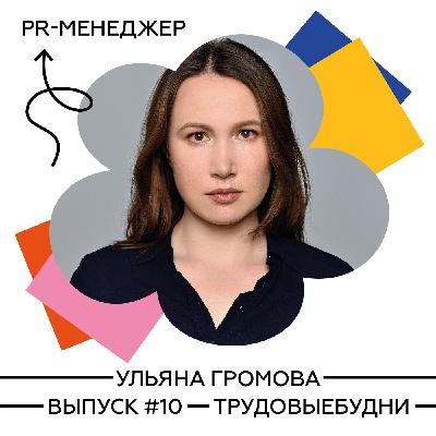 Ульяна Громова – PR-менеджер. Как попасть в PR без опыта, и что делать, чтобы стать хорошим специалистом?