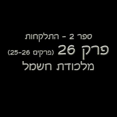 פרק 26 - ספר 2 - (פרקים 25-26) - מלכודת חשמל